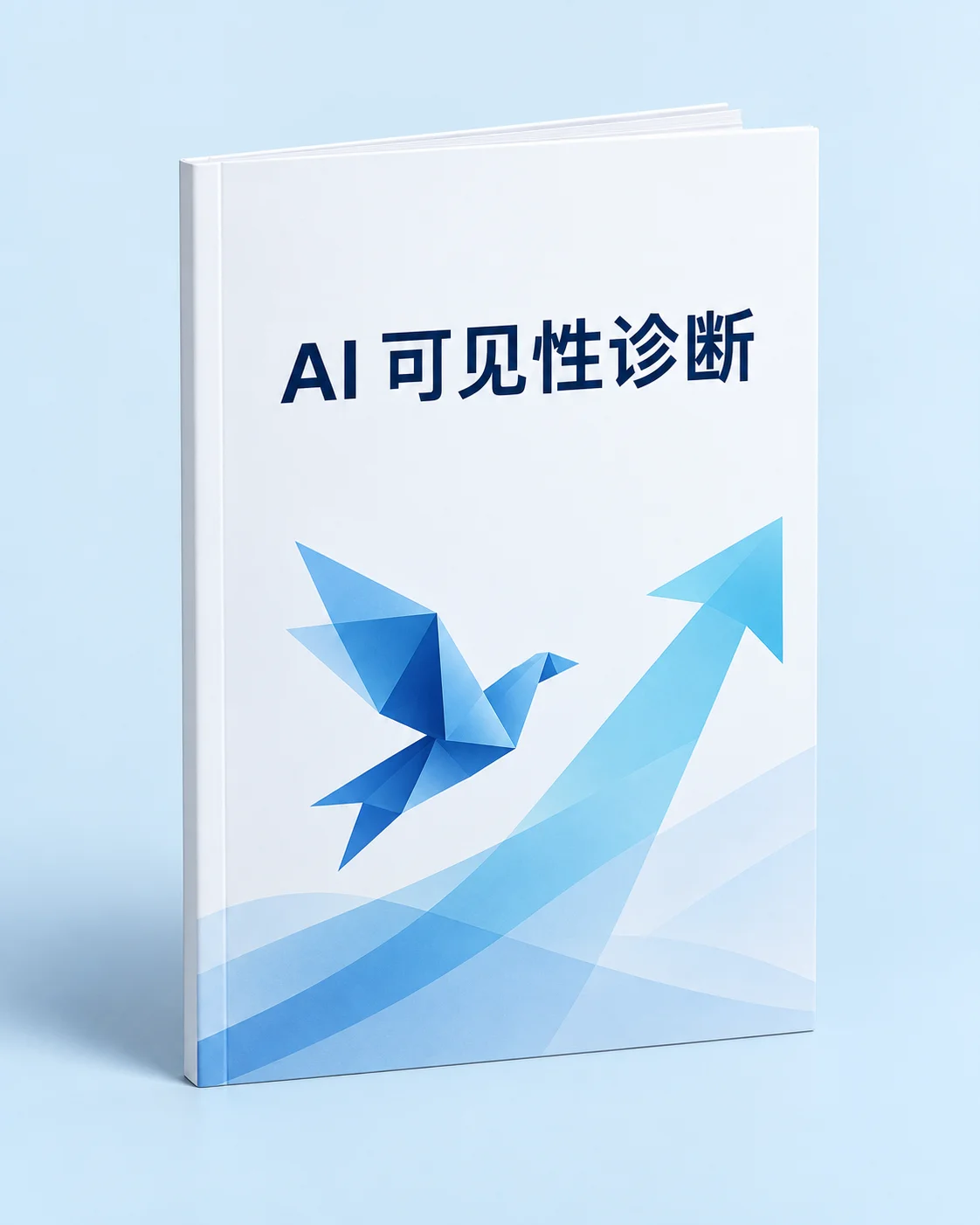 AI 可见性诊断报告样例